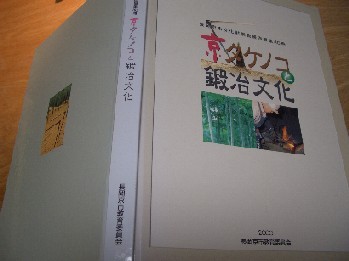 京タケノコと鍛冶文化の本の写真