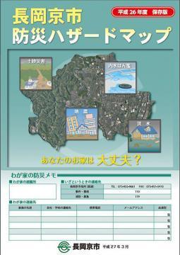 長岡京市防災ハザードマップの表紙