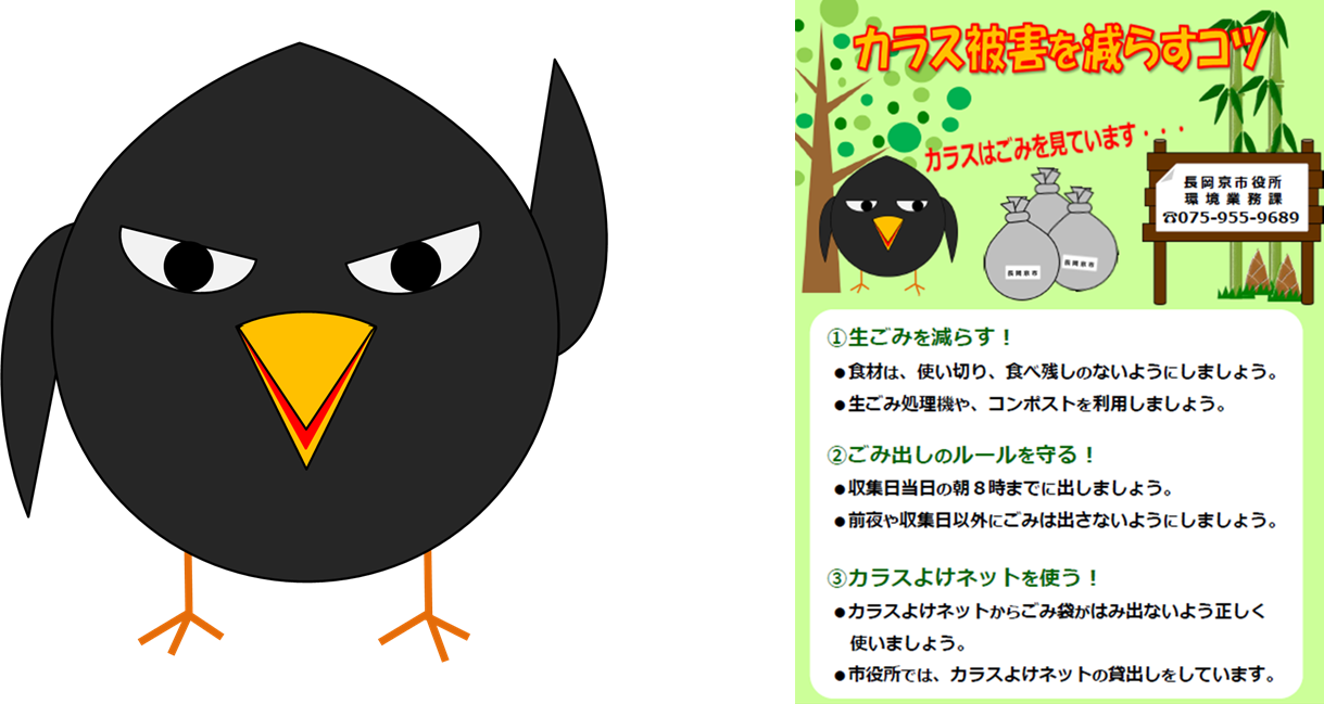 ごみステーションのカラス被害を減らすには 長岡京市公式ホームページ