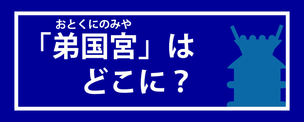 「弟国宮」はどこに