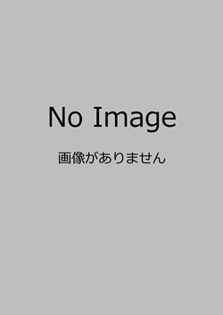この画像は準備中です。