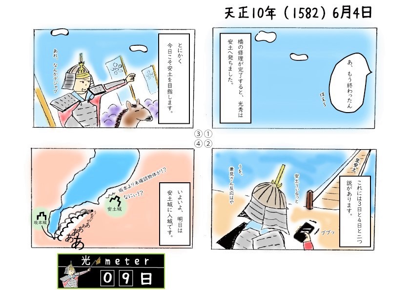 天正10年（1582）6月3日の四コマ漫画の画像