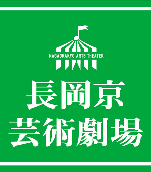 長岡京芸術劇場ロゴマークの画像