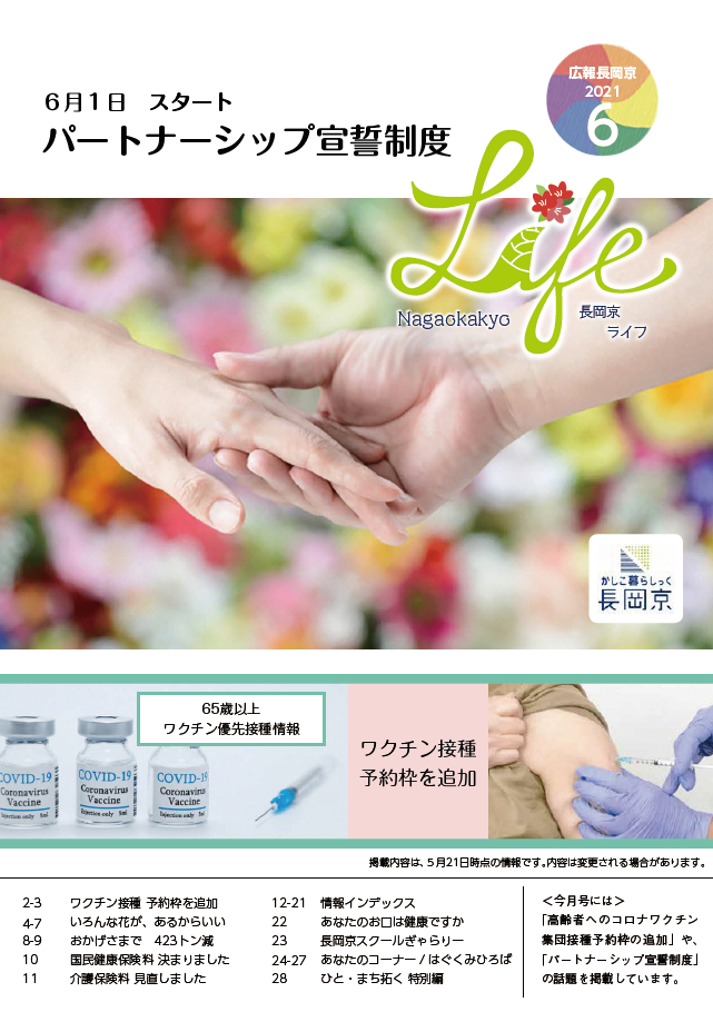 長岡京ライフ2021年6月号の表紙。パートナーシップ宣誓制度と新型コロナワクチンのイメージ写真。