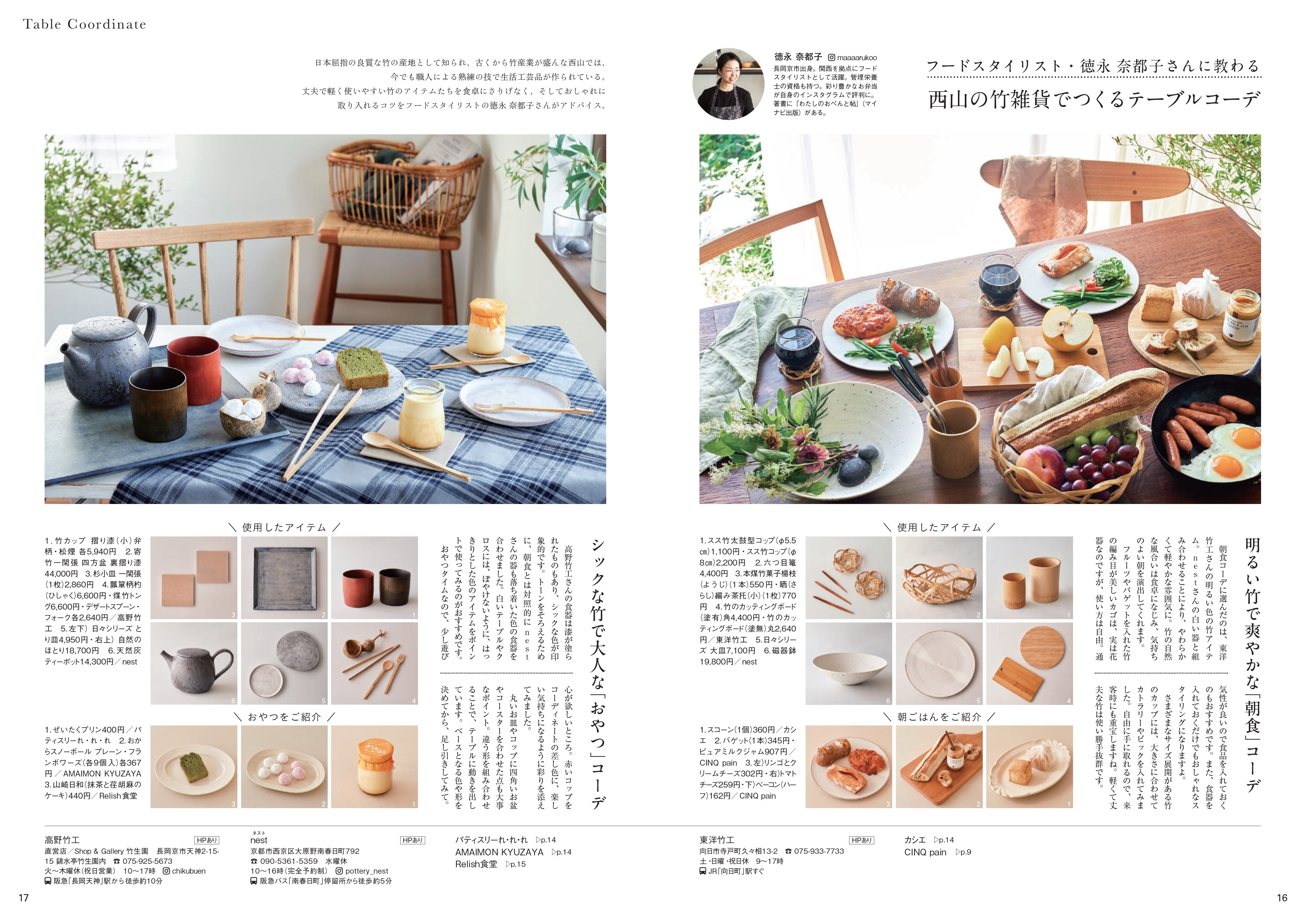 「はじめまして京都西山」の竹雑貨でテーブルコーデページの画像