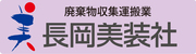 有限会社　長岡美装社