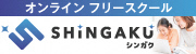 株式会社成基のオンラインフリースクールシンガクの広告