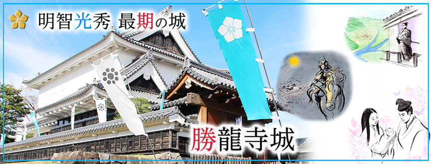 明智光秀 最期の城　勝龍寺城