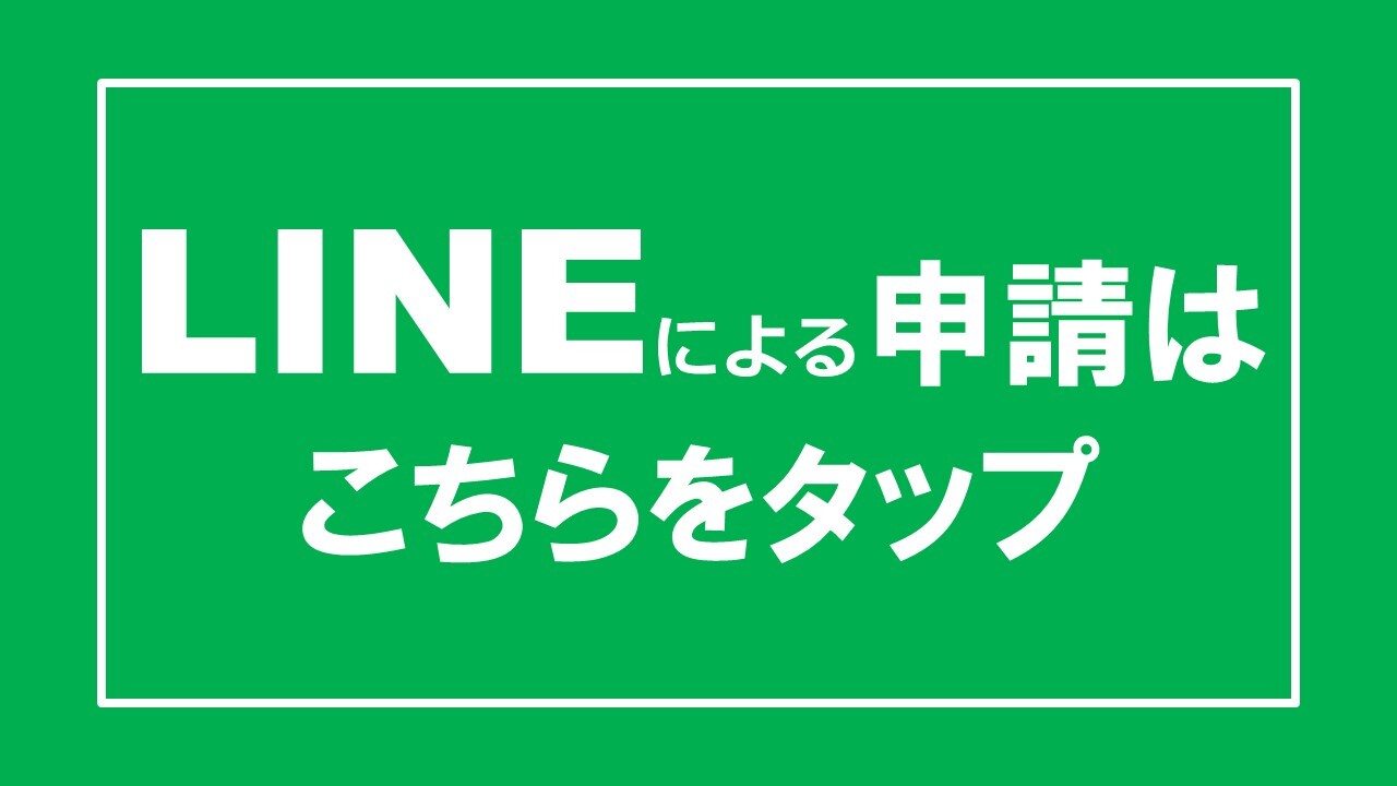 タップするとLINEによる申請画面が自動で開きます
