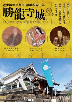 安土城よりも早く天主を備えた近世城郭の原点　勝龍寺城築城450年のフライヤー画像