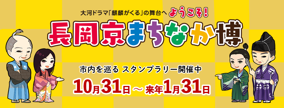 長岡京まちなか博の画像バナー