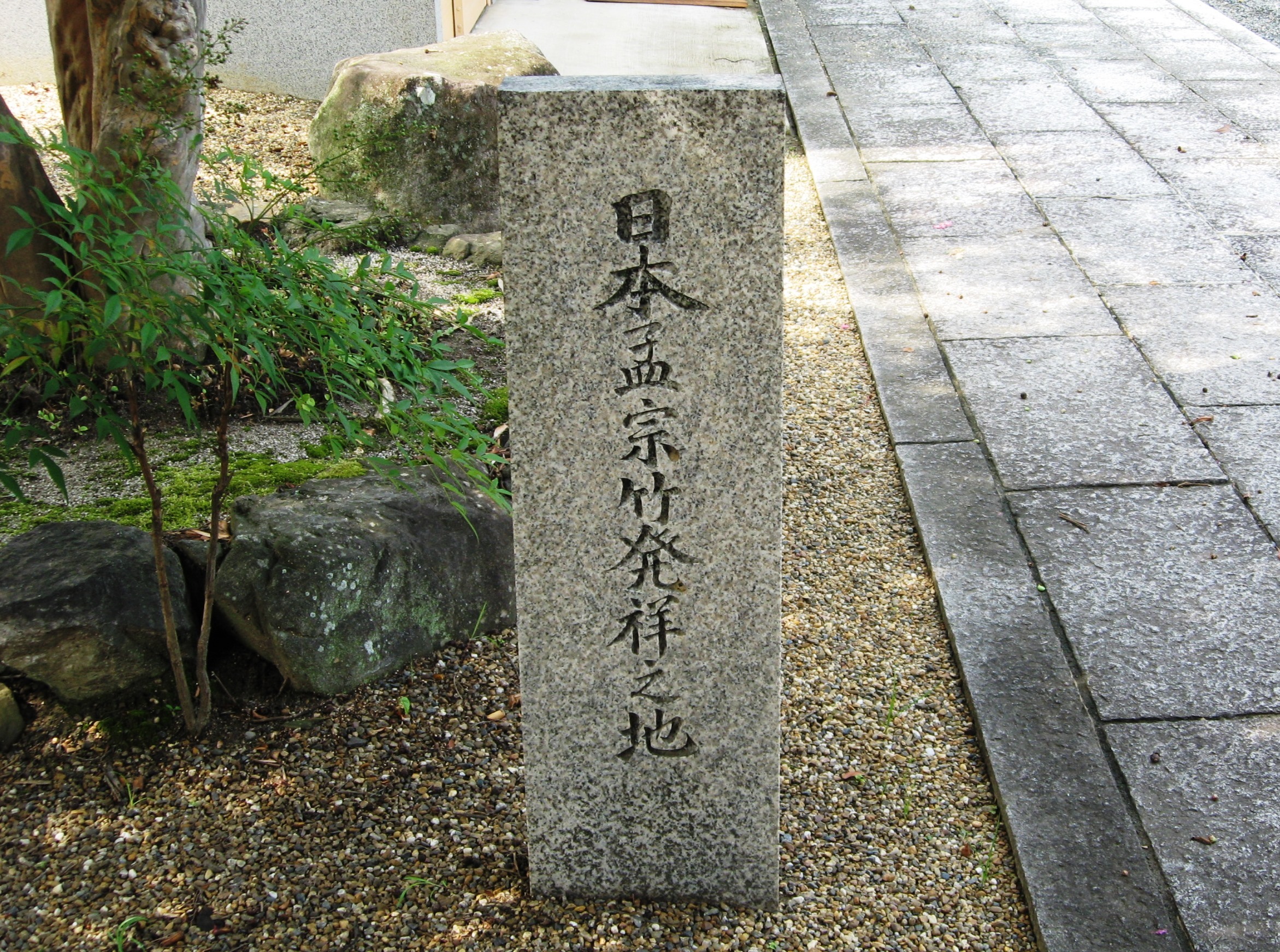 日本孟宗竹発祥の地の石碑