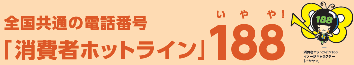 消費者庁のホームページへつながります