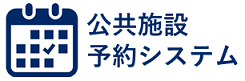 公共施設予約システム