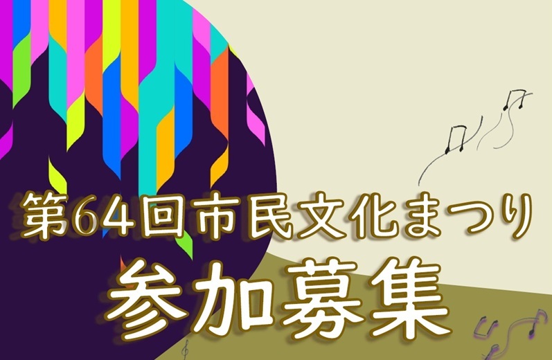 第64回市民文化まつり募集