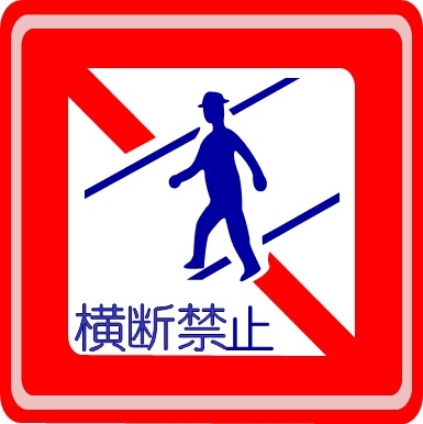 歩行者横断禁止の標識