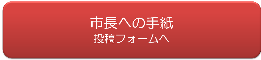 市長への手紙の投稿フォームボタン