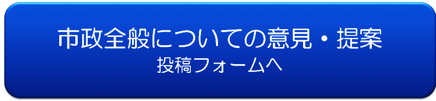 市政全般についての意見・提案への投稿フォームボタン
