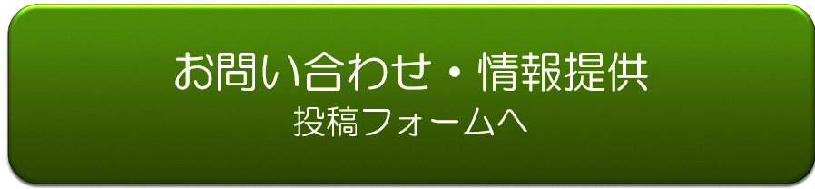 お問い合わせ・情報提供の投稿フォームボタン