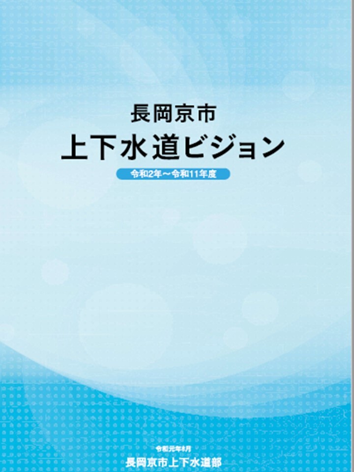 長岡京市上下水道ビジョン冊子表紙