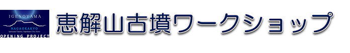 恵解山古墳ワークショップ