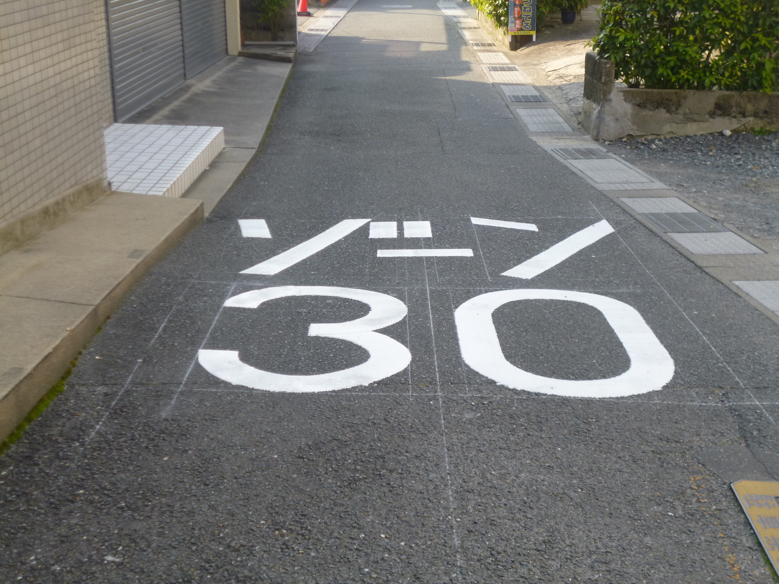 ゾーン30の路面表示