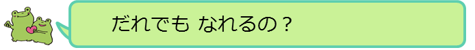 だれでもなれるの？