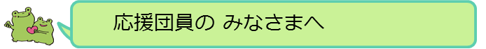 応援団員のみなさまへ