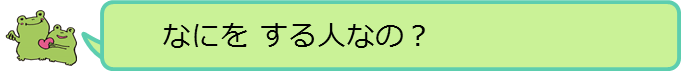 なにをする人なの？