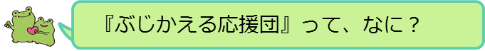 ぶじかえる応援団ってなに？