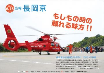 広報長岡京6月15日号　赤いヘリコプターの表紙「もしもの時の頼れる味方！」