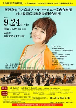 渡辺真知子と京都フィルハーモニー室内合奏団　9月24日開催