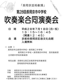 第28回長岡京市中学校吹奏楽合同演奏会　7月18日開催