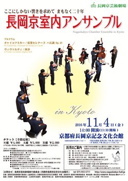 長岡京室内アンサンブルコンサート　11月4日開催