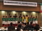 長岡京SSCの全国大会出場壮行会で決意を述べる選手たち
