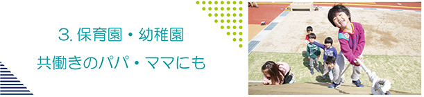 3.保育園・幼稚園をお考えの人へ。市のアプリを使うと便利です