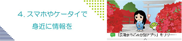 スマホやケータイを通して身近に届く情報の紹介