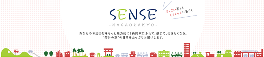 長岡京市サブサイトのセンスナガオカキョウのタイトル画像