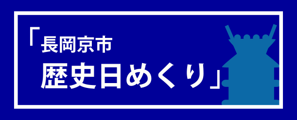 歴史日めくり