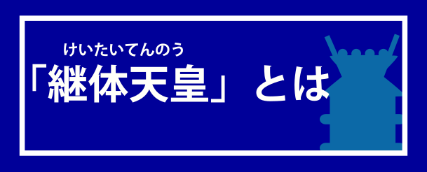 継体大王とは