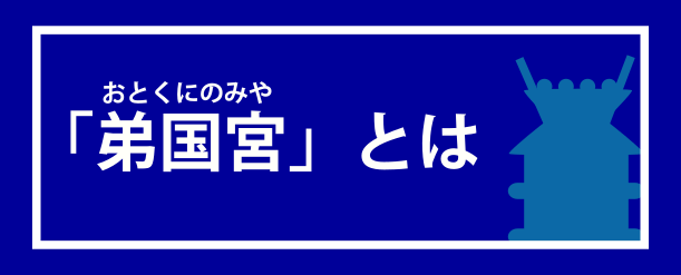 「弟国宮」とは