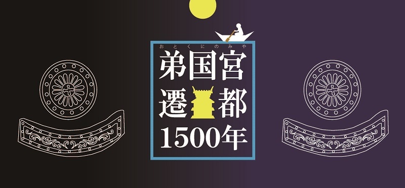 弟国宮遷都1500年