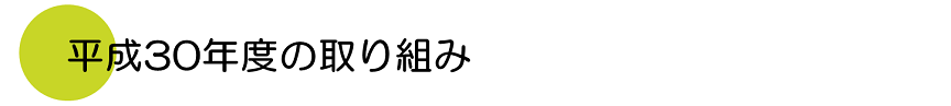 平成30年度の取り組み