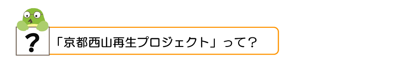 「京都西山再生プロジェクト」って？