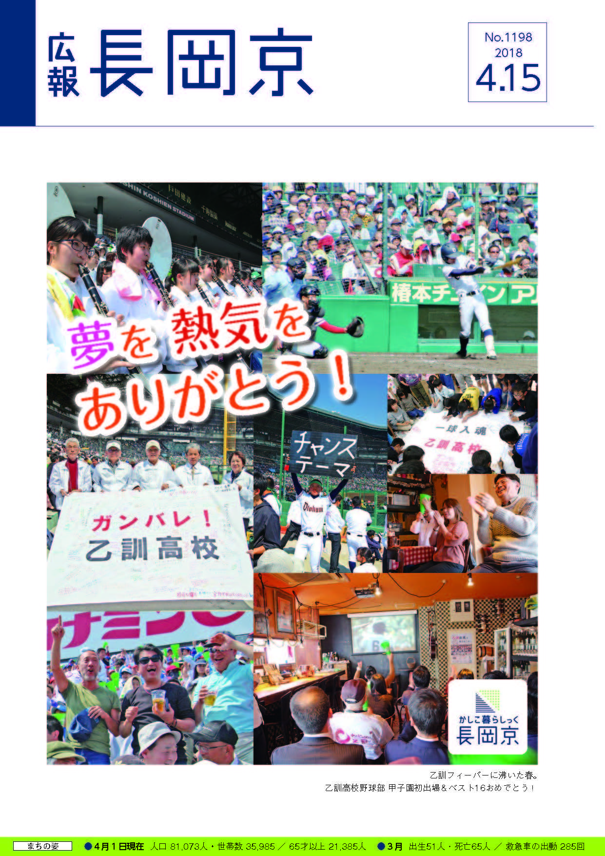 4月15日号の表紙画像。夢と熱気をありがとう！乙訓高校応援