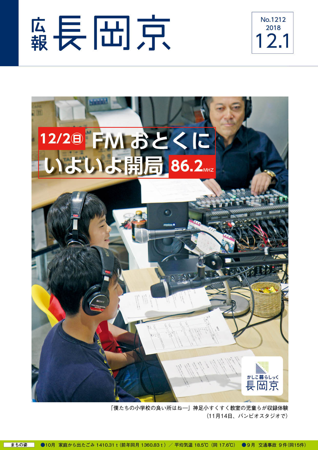 12月1日号の表紙画像。神足小すくすく教室の児童がFMおとくにの収録を体験する様子