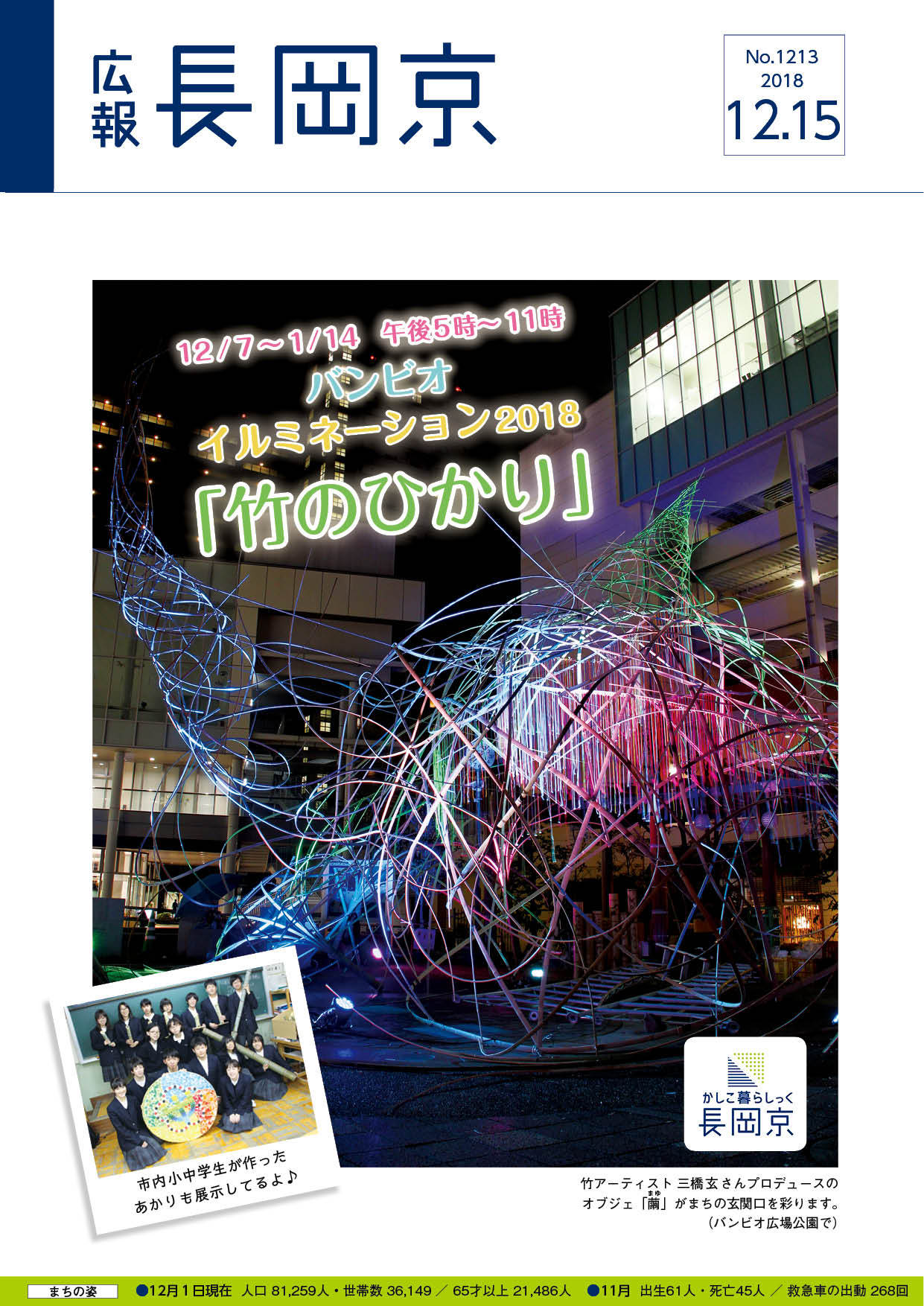 12月15日号の表紙画像。バンビオイルミネーションで展示されている「繭」の写真と、長岡中学校の生徒が、作った作品と一緒に写っている写真