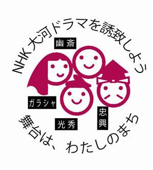 NHK大河ドラマ誘致推進協議会ロゴマーク