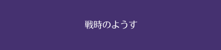 戦時のようす