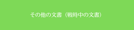 その他文書